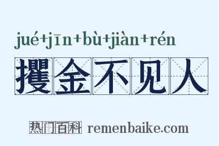 攫金不见人是什么意思的图片